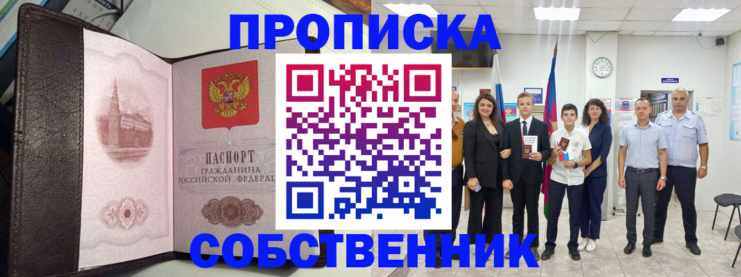 временная регистрация собственник в Югорске